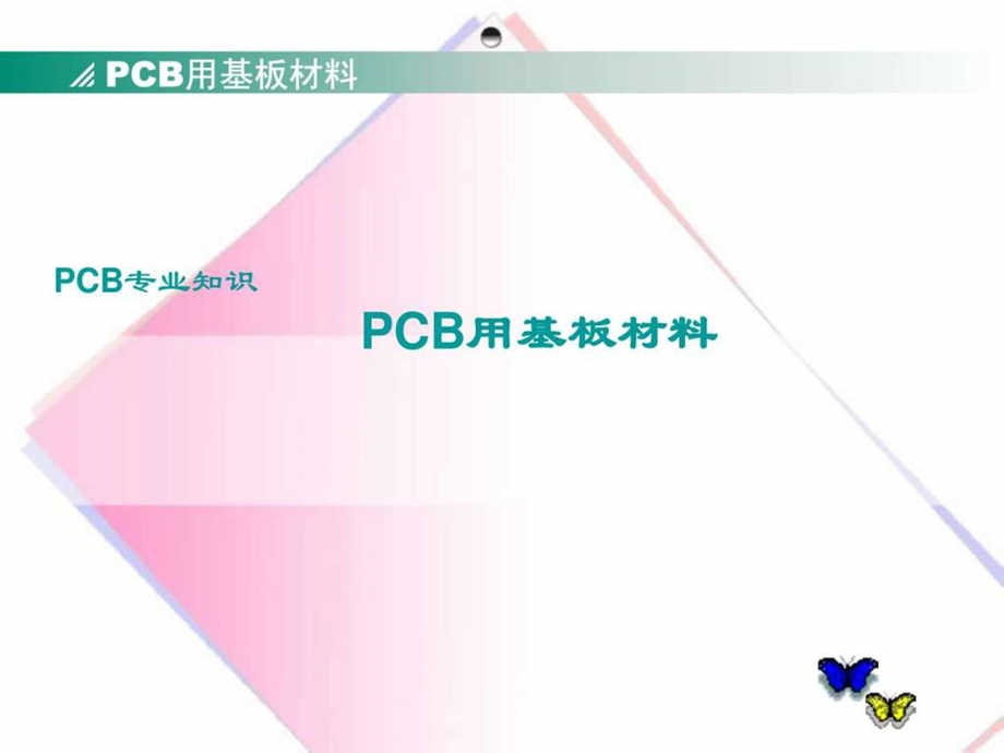 pcb基材及工艺设计工艺标准1449778044.ppt_第1页