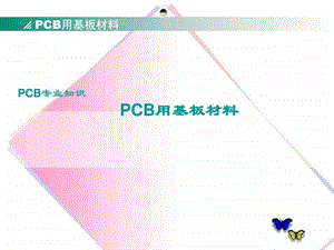 pcb基材及工艺设计工艺标准1449778044.ppt