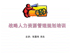 353清华EMBA战略人力资源管理规划培训资料学员版.ppt