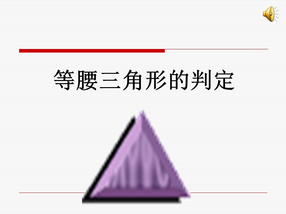 等腰三角形的判定课件上课.ppt_第1页