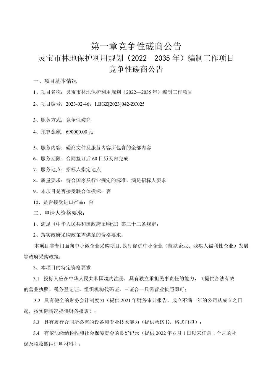 灵宝市林地保护利用规划2022—2035年编制工作项目.docx_第3页