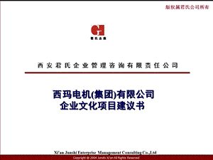 三一重工企业文化项目建议书.ppt