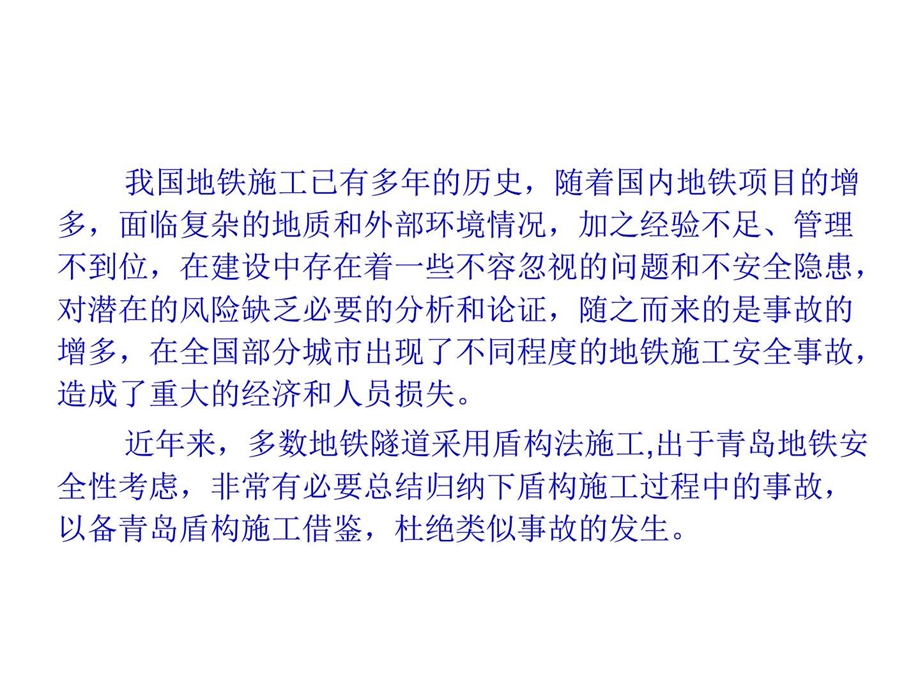 地铁盾构施工安全风险案例交通运输工程科技专业资料.ppt.ppt_第2页