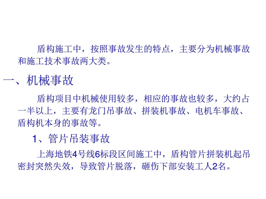 地铁盾构施工安全风险案例交通运输工程科技专业资料.ppt.ppt_第3页