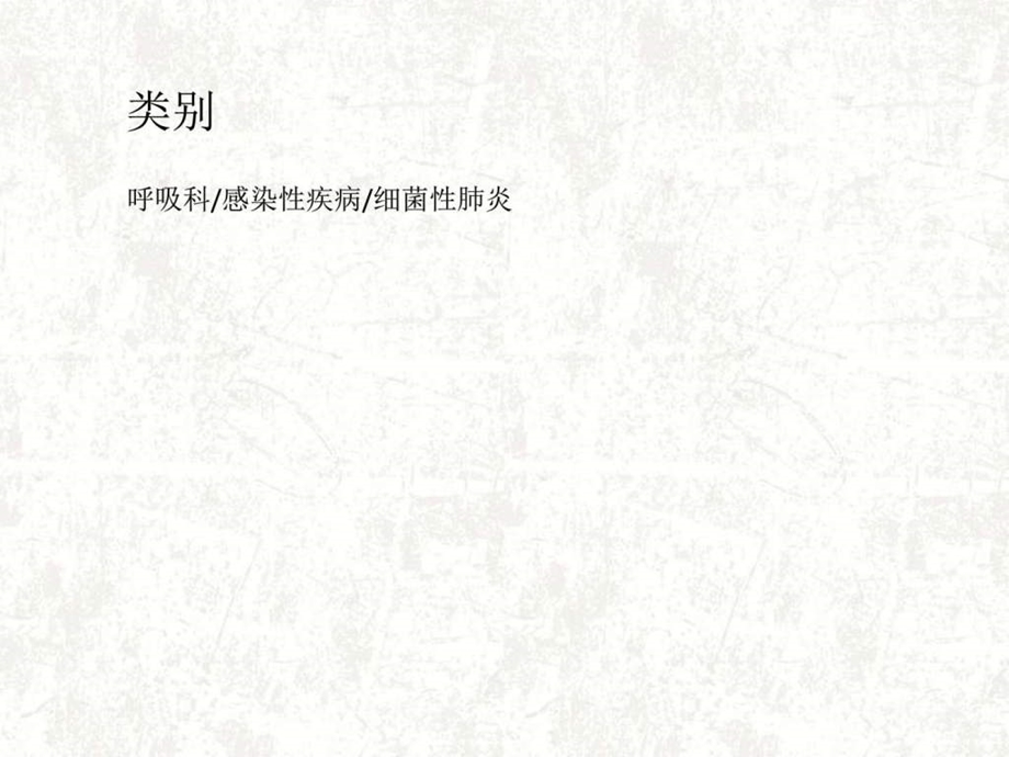 表皮葡萄球菌肺炎图文.ppt.ppt_第3页