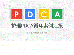 医院护理pdca循环案例汇报PPT.ppt.ppt