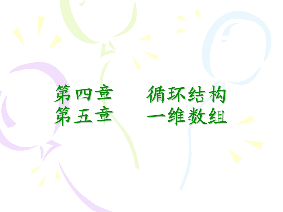 C语言循环一维数组.ppt_第1页