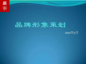 品牌形象策划.ppt