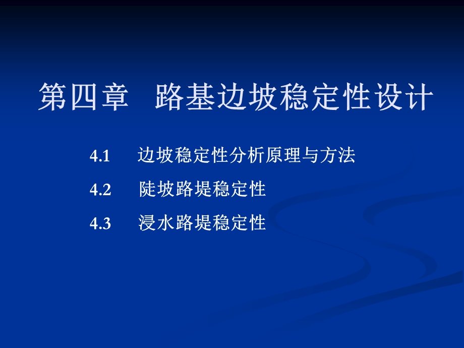 4.路基边坡稳定性设计.ppt_第1页