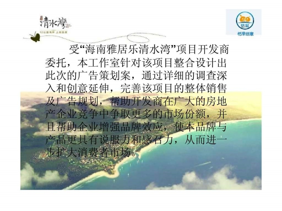 雅居乐清水湾广告策划书终稿仅供作业使用.ppt_第3页
