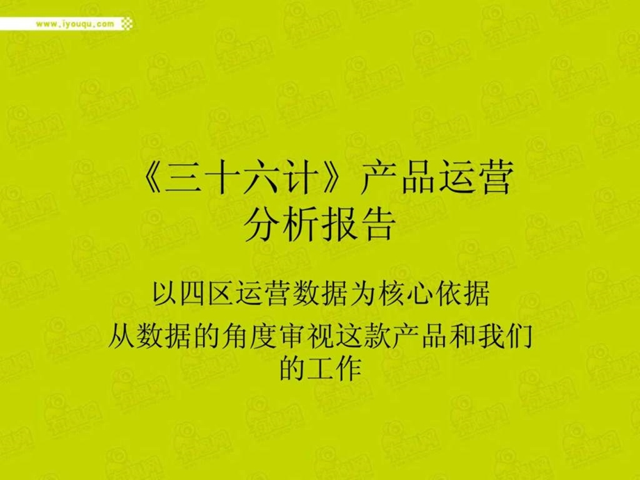 三十六计产品运营分析产品特色用户分析和渠道分析.ppt_第1页