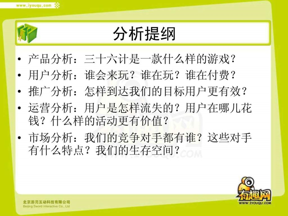 三十六计产品运营分析产品特色用户分析和渠道分析.ppt_第2页