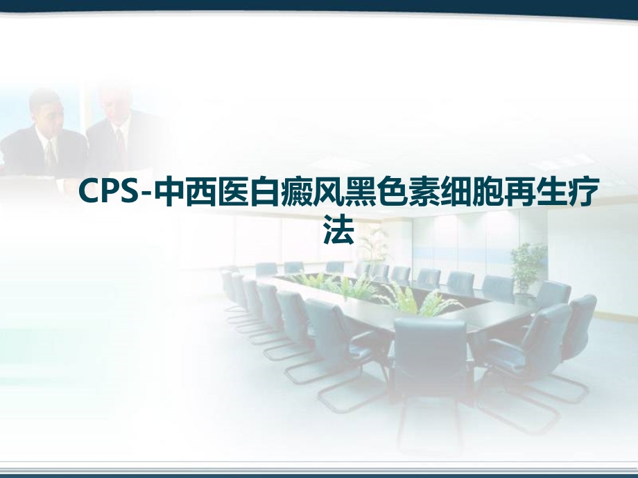 CPS中西医白癜风黑色素细胞再生疗法.ppt_第1页