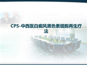 CPS中西医白癜风黑色素细胞再生疗法.ppt