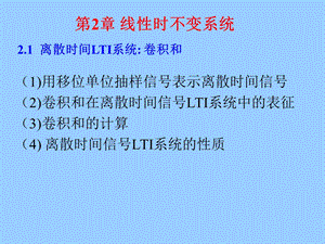 王忠仁信号与系统第二章lti系统.ppt