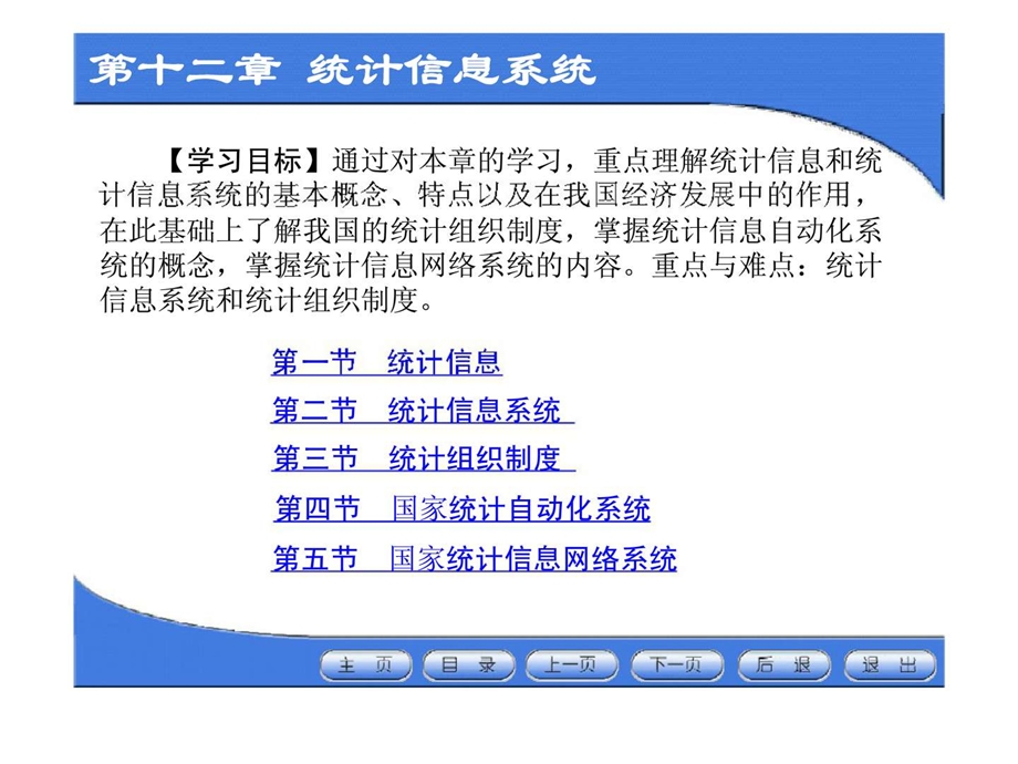 第十二章统计信息系统.ppt_第1页