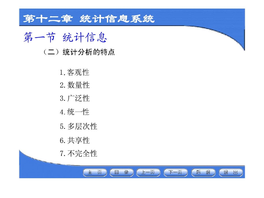 第十二章统计信息系统.ppt_第3页