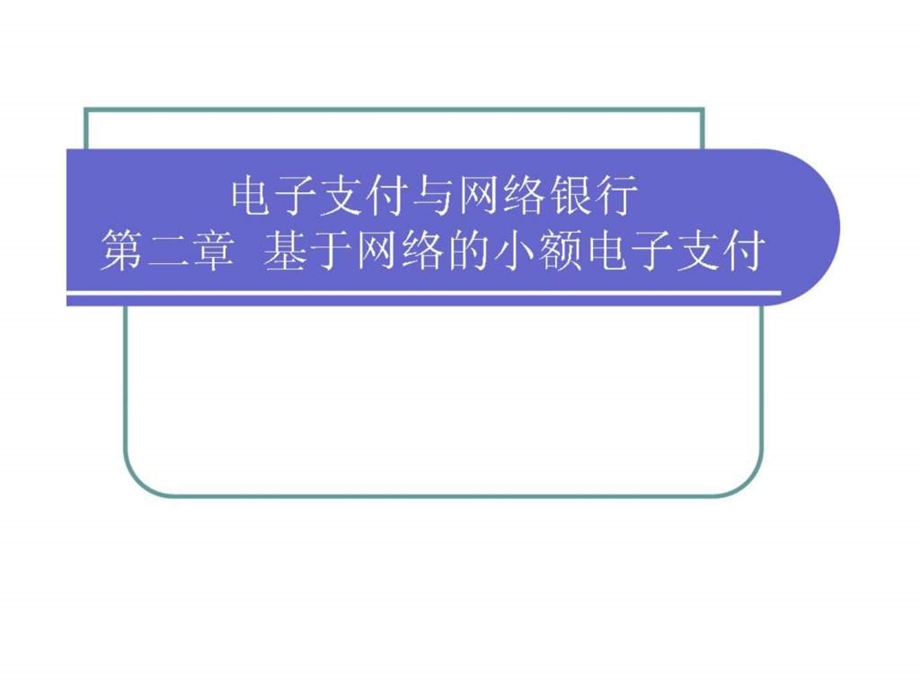 电子支付与网络银行第二章基于网络的小额电子支付.ppt_第1页