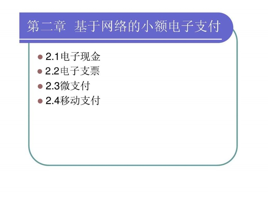 电子支付与网络银行第二章基于网络的小额电子支付.ppt_第2页