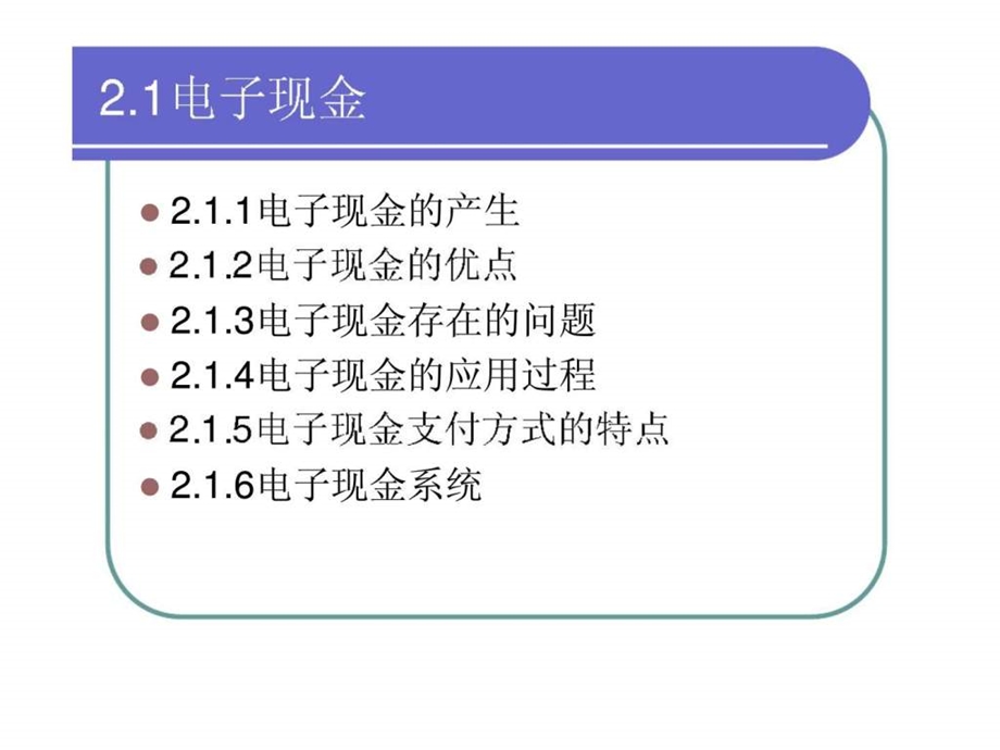 电子支付与网络银行第二章基于网络的小额电子支付.ppt_第3页