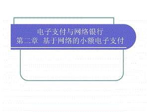 电子支付与网络银行第二章基于网络的小额电子支付.ppt