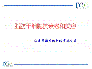 脂肪干细胞抗衰老和美容图文.ppt.ppt