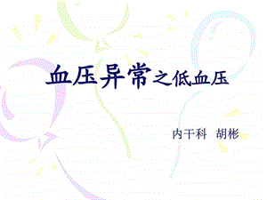 血压异常之低血压图文.ppt.ppt