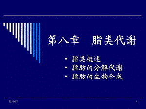 第八章脂类代谢2.ppt