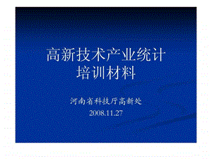 高新技术产业统计.ppt