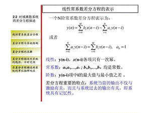 时域离散系统的差分方程描述图文.ppt.ppt