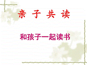 亲子共读图文.ppt.ppt