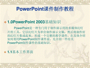 PowerPoint课件制作教程.ppt