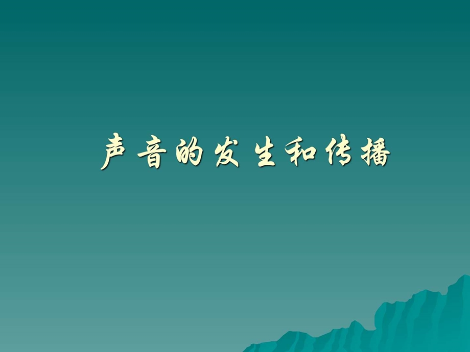 声音的产生和传播北师大版图文.ppt.ppt_第1页