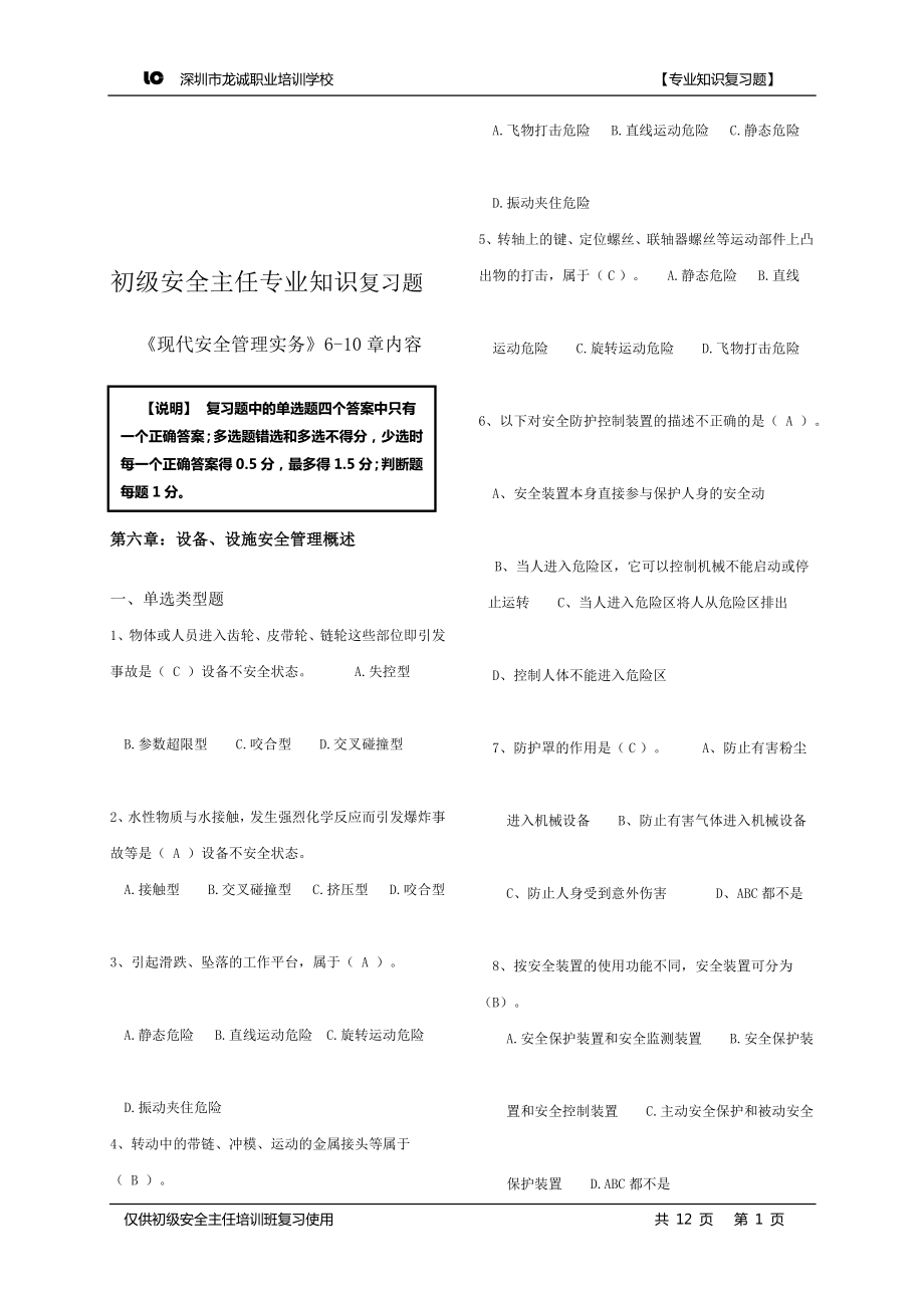 初级安全主任现代安全管理实务专业复习题汇编.doc_第1页