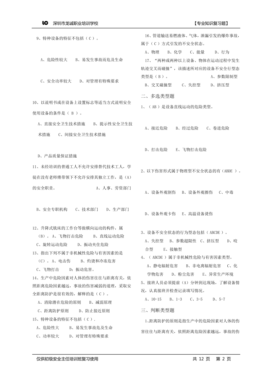 初级安全主任现代安全管理实务专业复习题汇编.doc_第2页