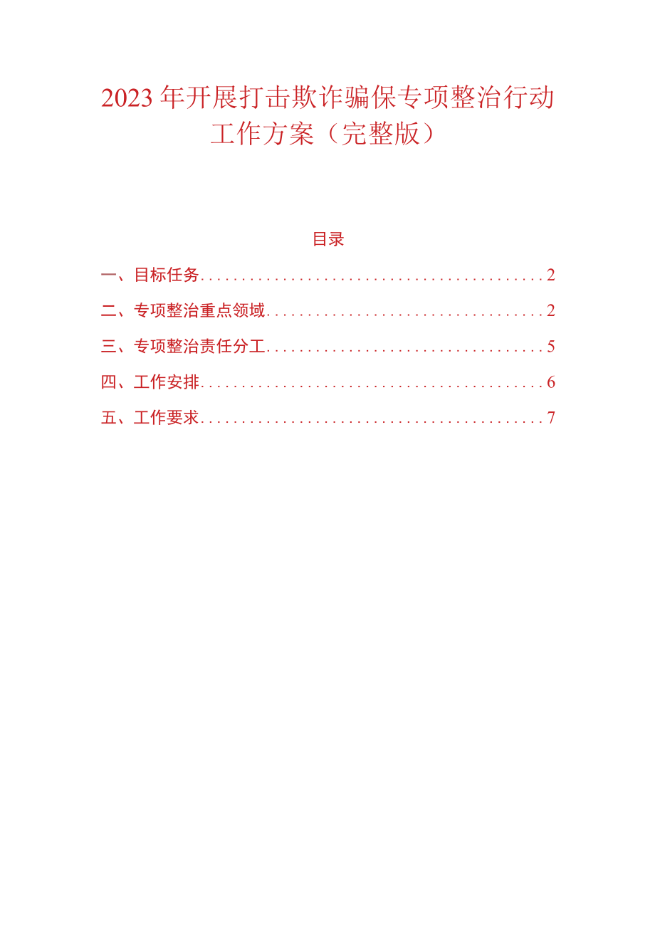 2023年开展打击欺诈骗保专项整治行动工作方案（完整版）.docx_第1页