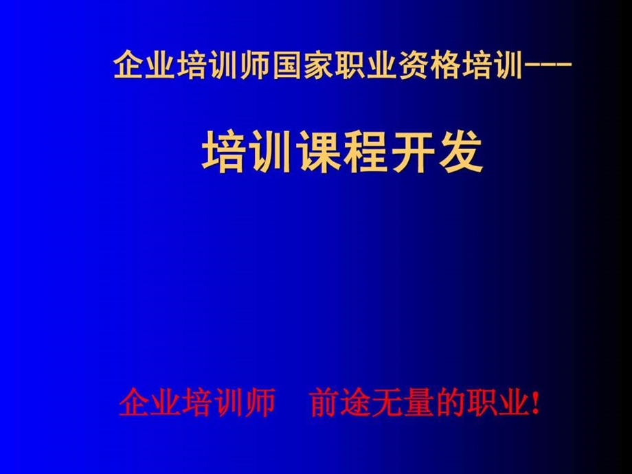 企业培训师讲义培训课程开发.ppt_第1页