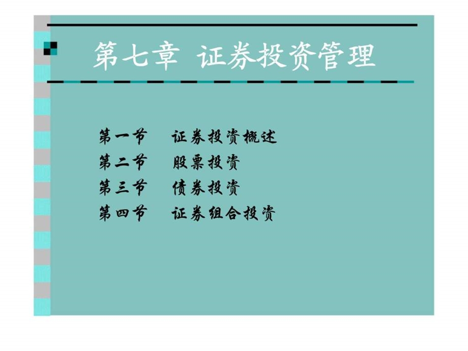 第七章证券投资管理1469501633.ppt_第1页