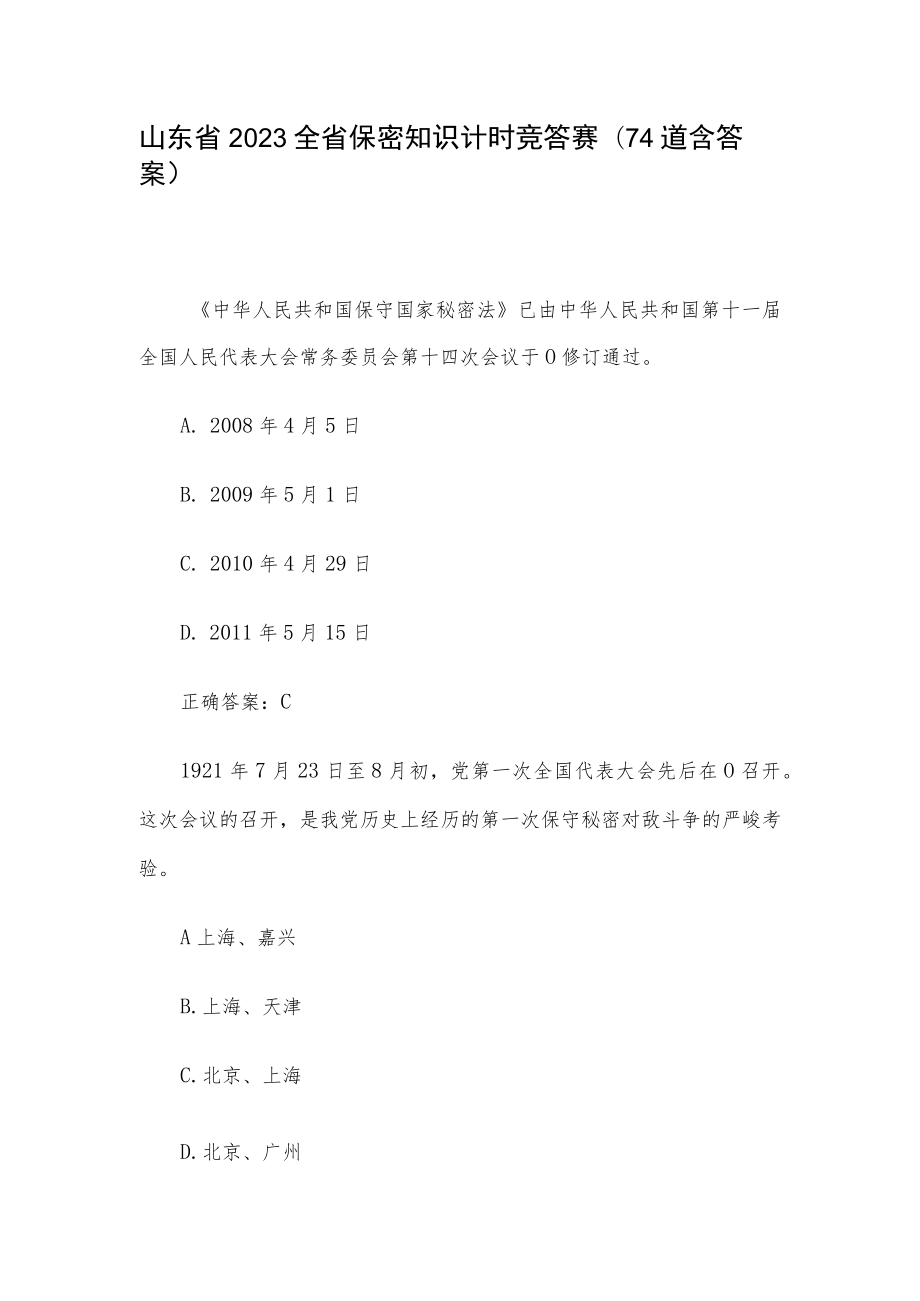 山东省2023全省保密知识计时竞答赛（74道含答案）.docx_第1页