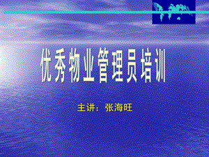 优秀物业管理员培训PPT63.ppt.ppt