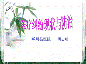 有效防范医疗纠纷岗前培训教材图文.ppt.ppt