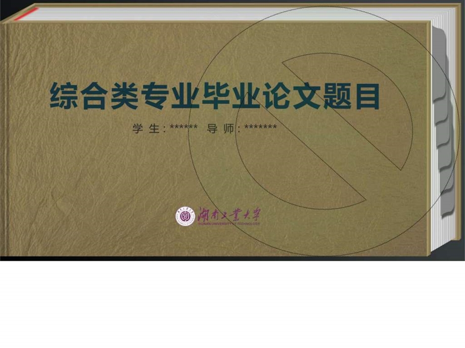 湖南工业大学优秀经典毕业设计论文答辩PPT模板精美创....ppt.ppt_第1页