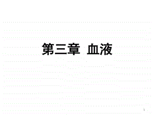 03血液.ppt.ppt