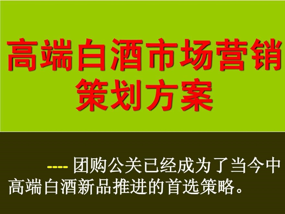 白酒团购营销方案.ppt.ppt_第1页