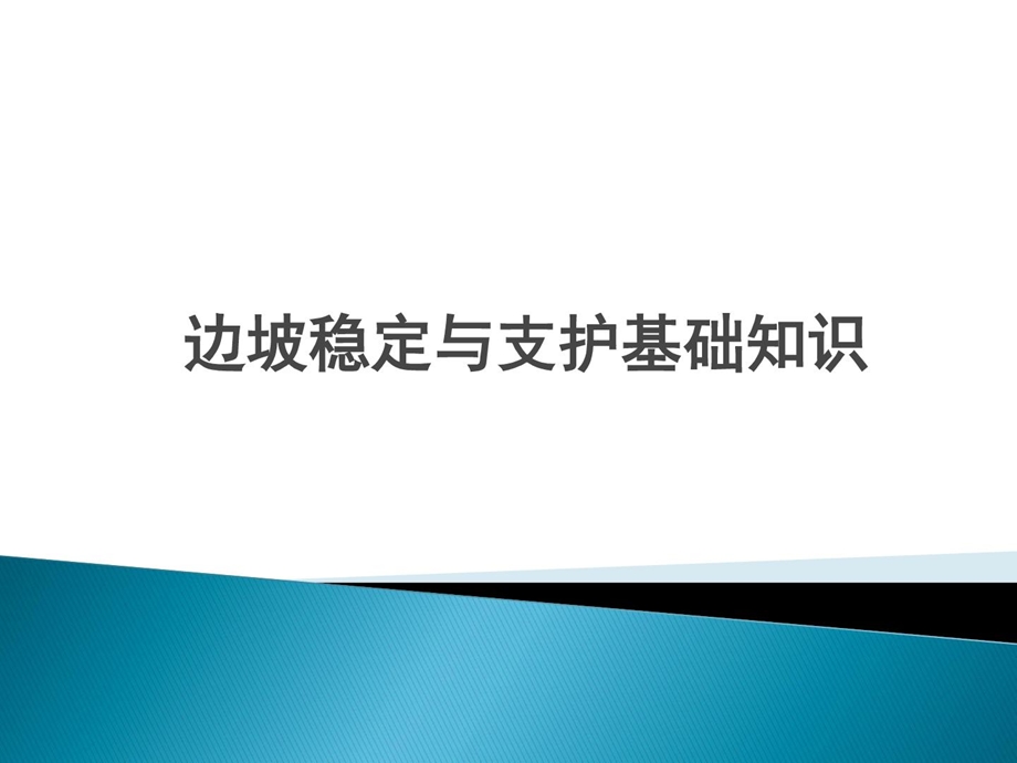 7边坡稳定与支护基础知识1.ppt_第1页