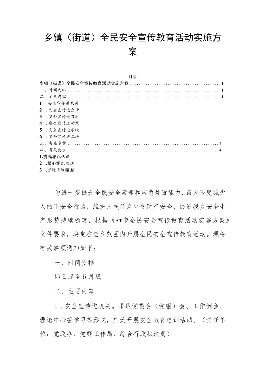 乡镇（街道）全民安全宣传教育活动实施方案.docx_第1页