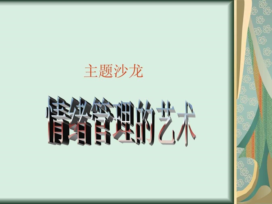 情绪管理沙龙主题.ppt.ppt_第1页