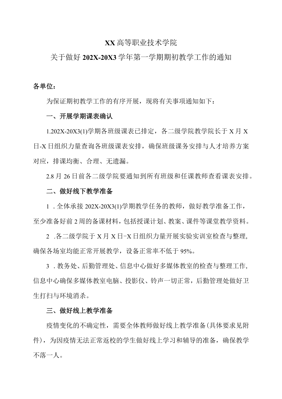 XX高等职业技术学院关于做好202X-20X3学年第一学期期初教学工作的通知.docx_第1页