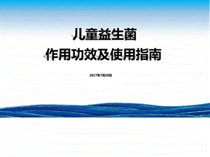 儿童益生菌作用功效及使用指南图文.ppt.ppt