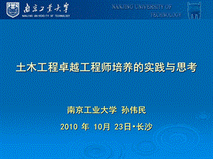 8南京工业大学土木工程卓越工程师培养的思考与实践.ppt